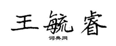 袁强王毓睿楷书个性签名怎么写
