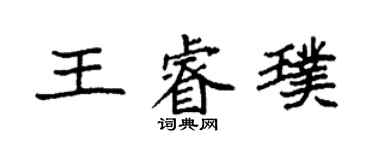 袁强王睿璞楷书个性签名怎么写