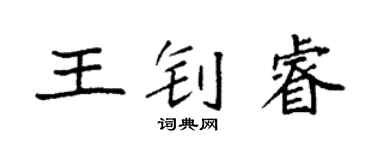 袁强王钊睿楷书个性签名怎么写