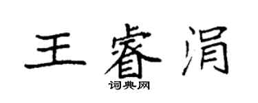 袁强王睿涓楷书个性签名怎么写