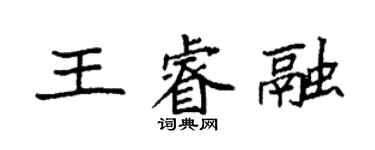 袁强王睿融楷书个性签名怎么写