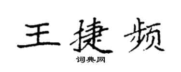 袁强王捷频楷书个性签名怎么写