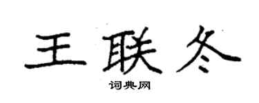 袁强王联冬楷书个性签名怎么写