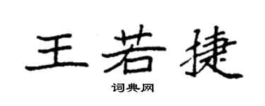 袁强王若捷楷书个性签名怎么写