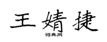 袁强王婧捷楷书个性签名怎么写