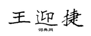 袁强王迎捷楷书个性签名怎么写