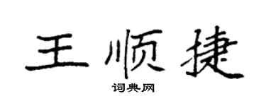 袁强王顺捷楷书个性签名怎么写