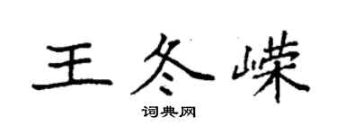 袁强王冬嵘楷书个性签名怎么写
