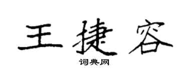 袁强王捷容楷书个性签名怎么写
