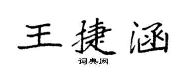 袁强王捷涵楷书个性签名怎么写