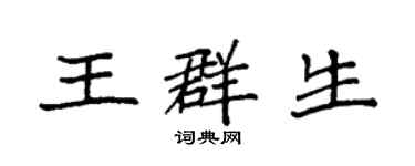 袁强王群生楷书个性签名怎么写