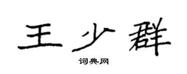 袁强王少群楷书个性签名怎么写