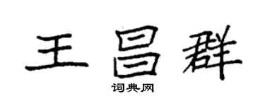 袁强王昌群楷书个性签名怎么写