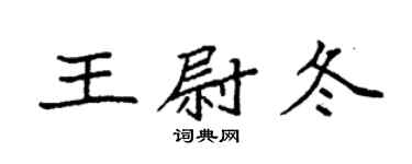 袁强王尉冬楷书个性签名怎么写