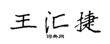 袁强王汇捷楷书个性签名怎么写
