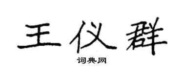 袁强王仪群楷书个性签名怎么写