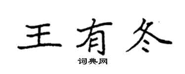袁强王有冬楷书个性签名怎么写
