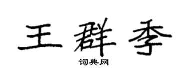 袁强王群季楷书个性签名怎么写