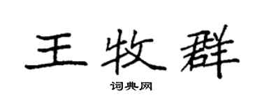 袁强王牧群楷书个性签名怎么写