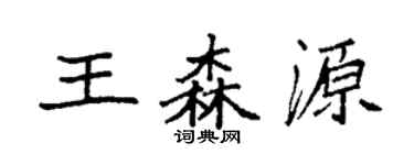 袁强王森源楷书个性签名怎么写