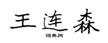 袁强王连森楷书个性签名怎么写