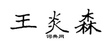 袁强王炎森楷书个性签名怎么写