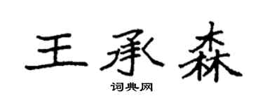 袁强王承森楷书个性签名怎么写