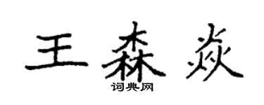 袁强王森焱楷书个性签名怎么写