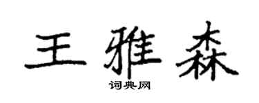 袁强王雅森楷书个性签名怎么写