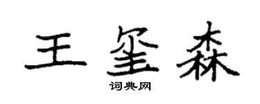 袁强王玺森楷书个性签名怎么写