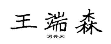 袁强王端森楷书个性签名怎么写
