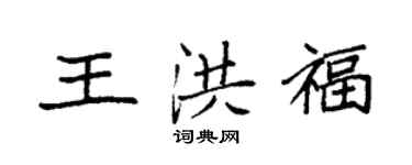 袁强王洪福楷书个性签名怎么写