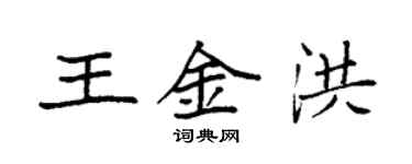 袁强王金洪楷书个性签名怎么写