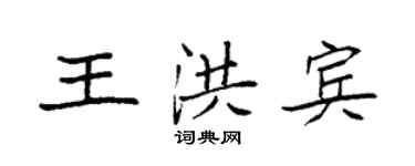 袁强王洪宾楷书个性签名怎么写