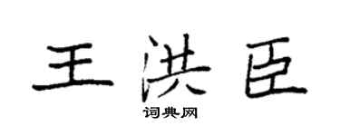 袁强王洪臣楷书个性签名怎么写