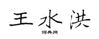 袁强王水洪楷书个性签名怎么写