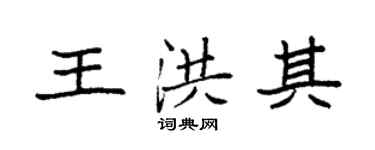 袁强王洪其楷书个性签名怎么写