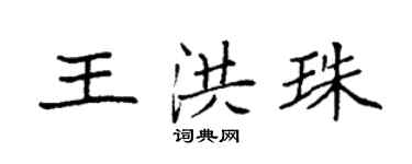 袁强王洪珠楷书个性签名怎么写