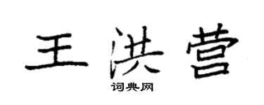 袁强王洪营楷书个性签名怎么写