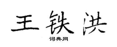 袁强王铁洪楷书个性签名怎么写