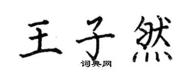 何伯昌王子然楷书个性签名怎么写