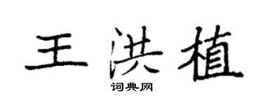 袁强王洪植楷书个性签名怎么写