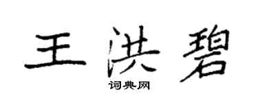 袁强王洪碧楷书个性签名怎么写
