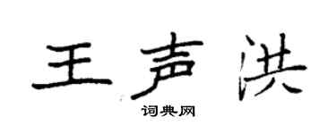 袁强王声洪楷书个性签名怎么写