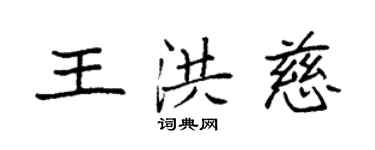 袁强王洪慈楷书个性签名怎么写