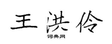 袁强王洪伶楷书个性签名怎么写