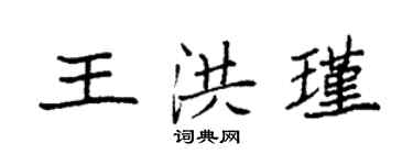 袁强王洪瑾楷书个性签名怎么写
