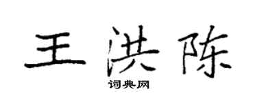 袁强王洪陈楷书个性签名怎么写