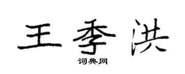 袁强王季洪楷书个性签名怎么写