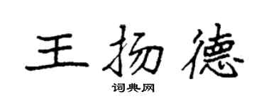 袁强王扬德楷书个性签名怎么写
